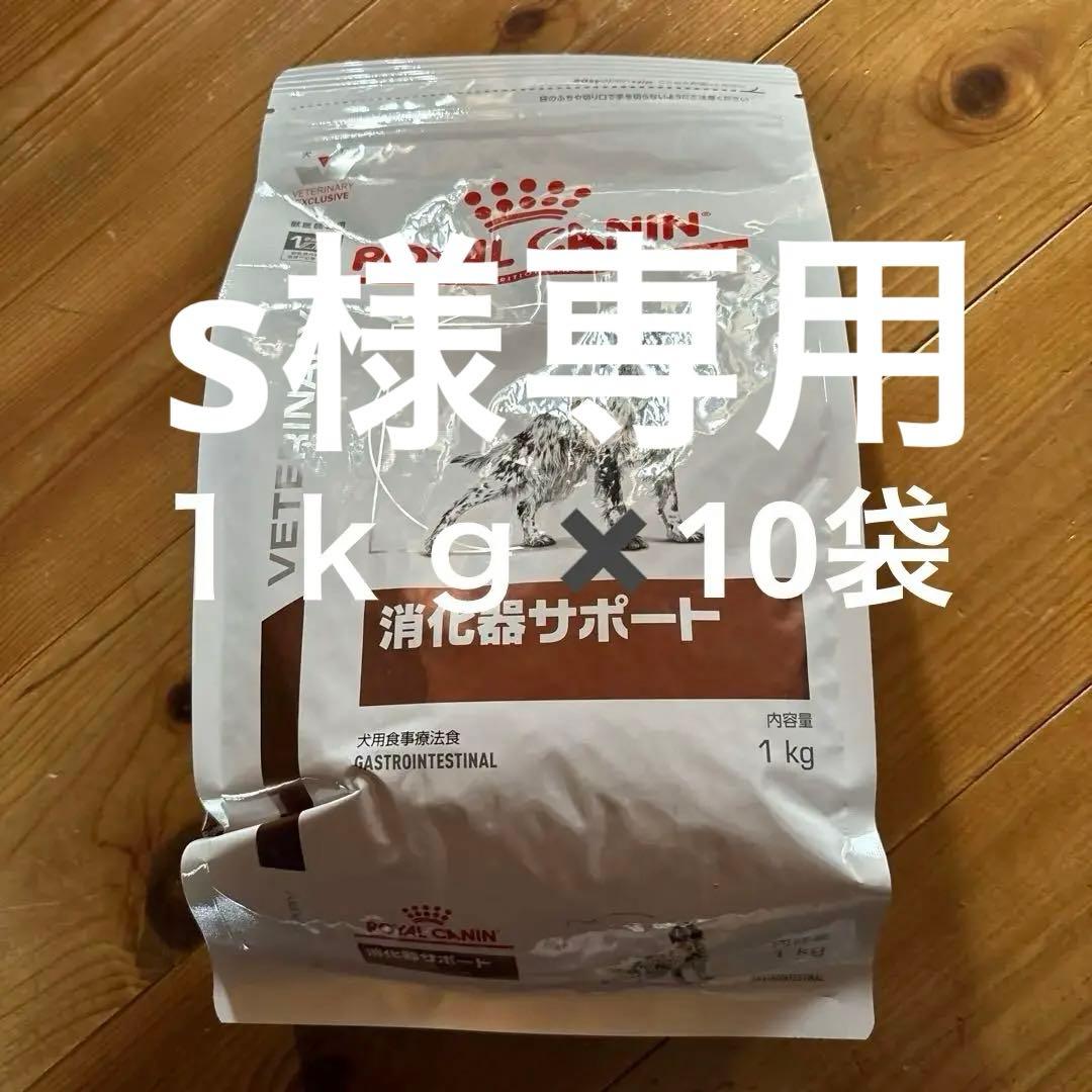  Canin 消化器サポート 1kg✖️10個 ロイヤルカナン 〈犬用〉 消化器サポート 1kg（3182550916189