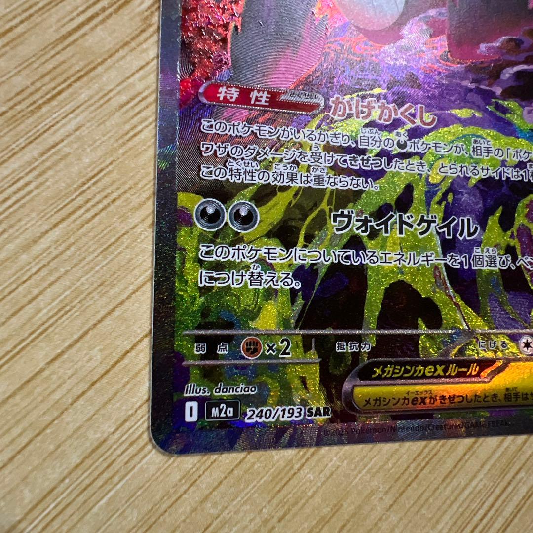 メガゲンガーex M2a 240/193 SAR - メルカリ