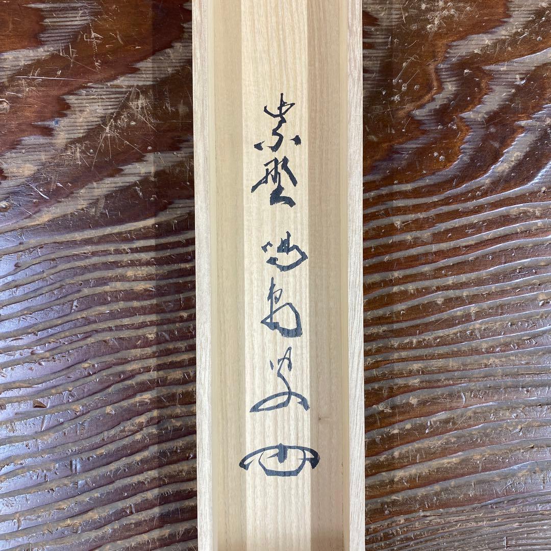 美品 掛け軸 細合喝堂作「七事式」大徳寺塔頭龍源