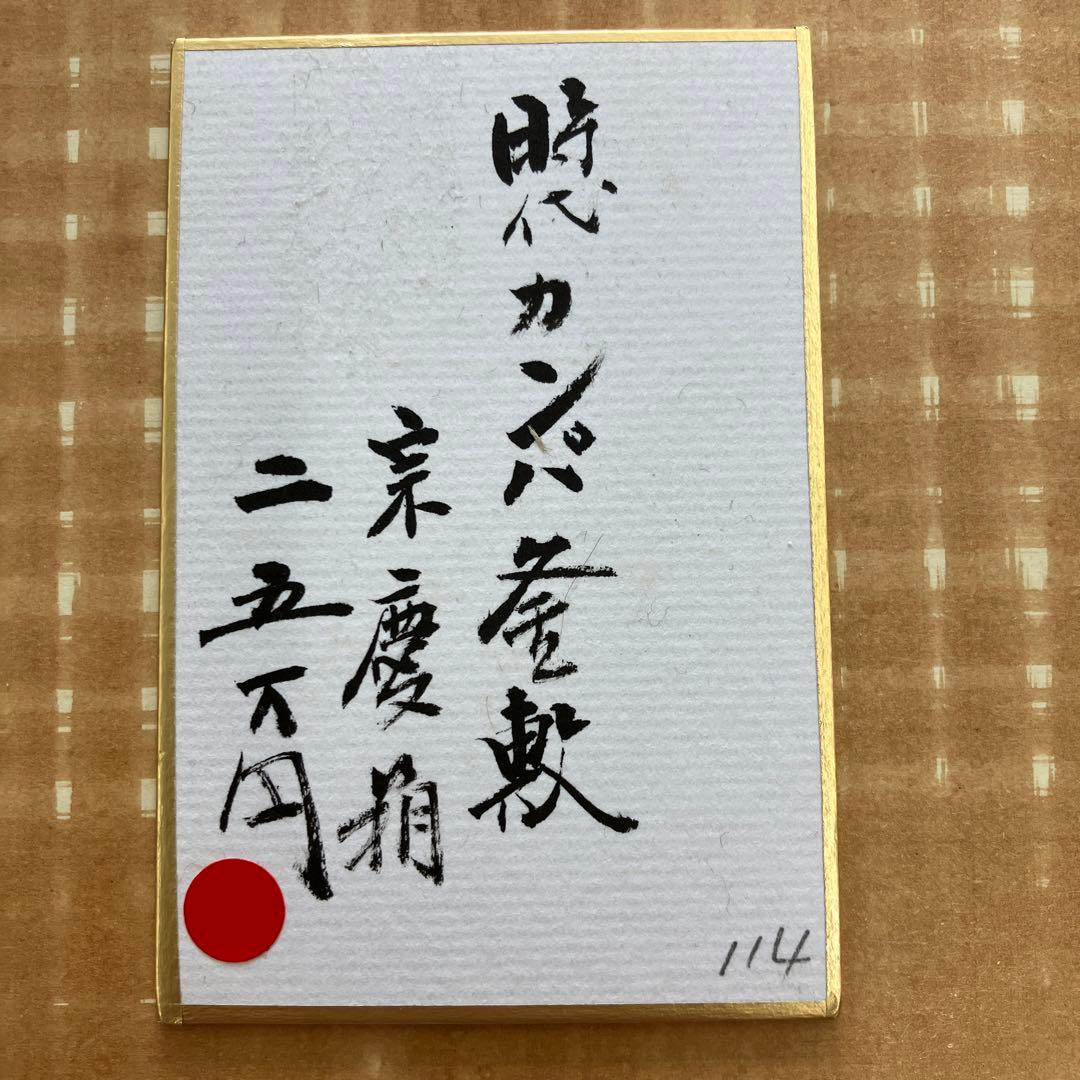 茶道具釜敷時代カンバ釜敷宗慶書付収納袋共箱税抜25万購入S228KS