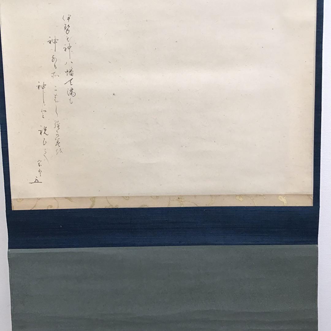 K 掛軸 白紙 神の狂歌 松尾流十代家元(松尾宗吾)不染