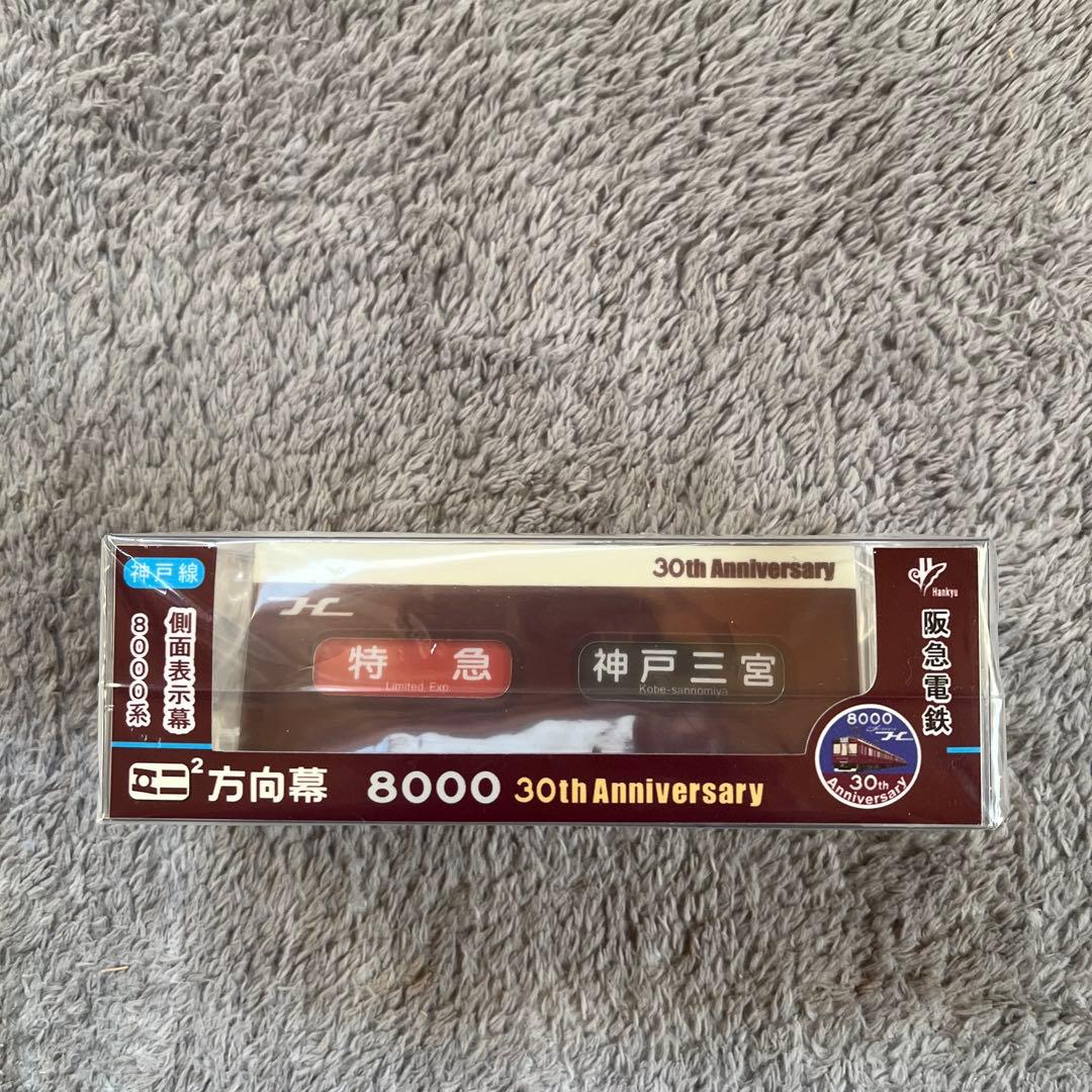 ミニミニ方向幕＊宝塚線＊側面表示幕阪急8000系