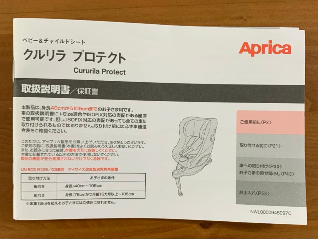 Apricaクルリラ プロテクト チャイルドシート