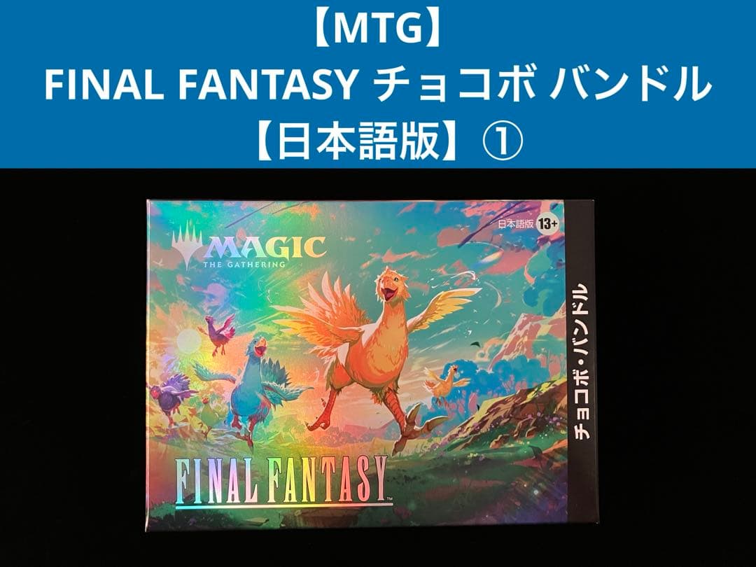 【MTG】FINAL FANTASY チョコボ バンドル【日本語版】① MTG FINAL FANTASY チョコボ・バンドル 日本語版 Amazon.co.jp