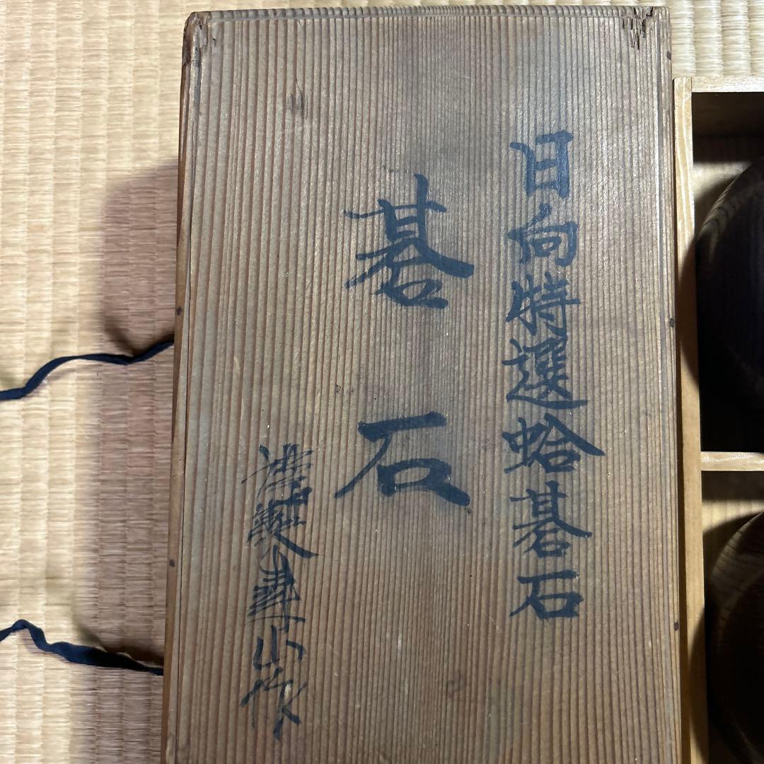 日向特選蛤碁石セット