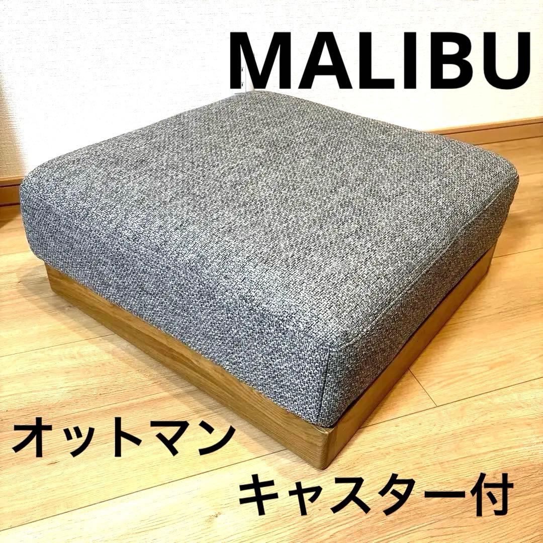 【美品】　WTW マリブ オットマン グレー キャスター MALIBU ⓶