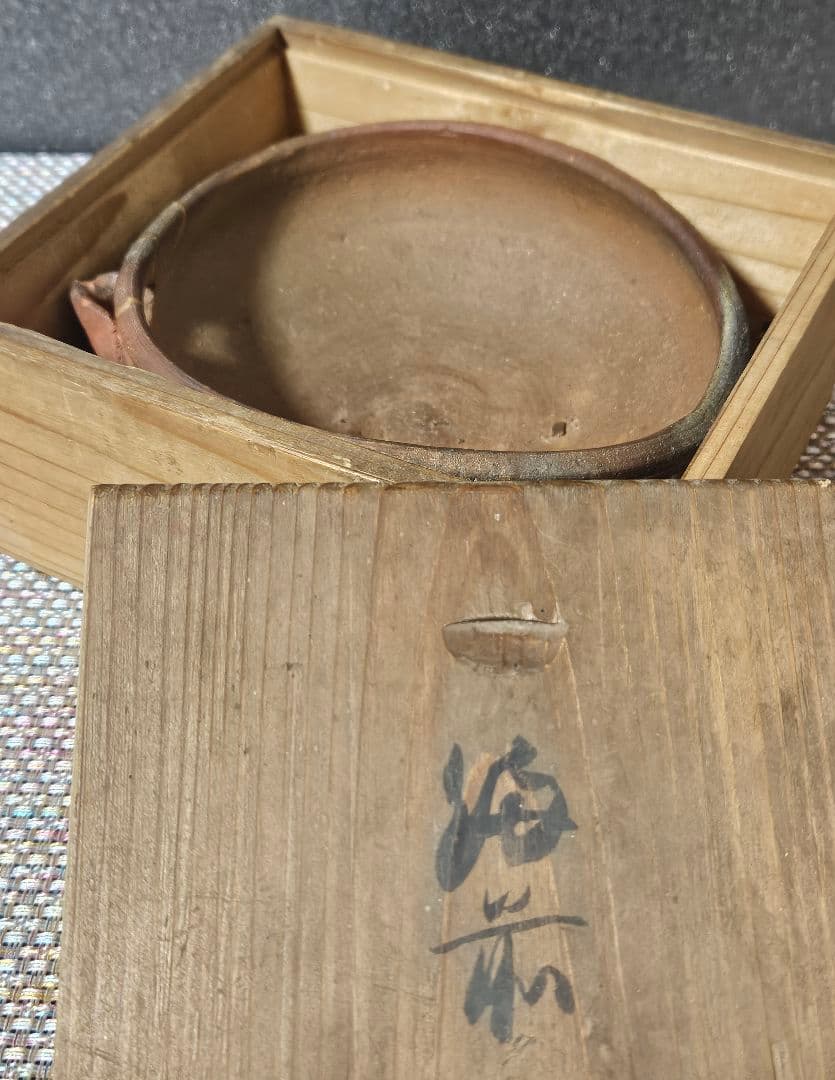 室町〜江戸初期古備前片口酒次 片口茶碗伝世時代箱最大径13.9cm