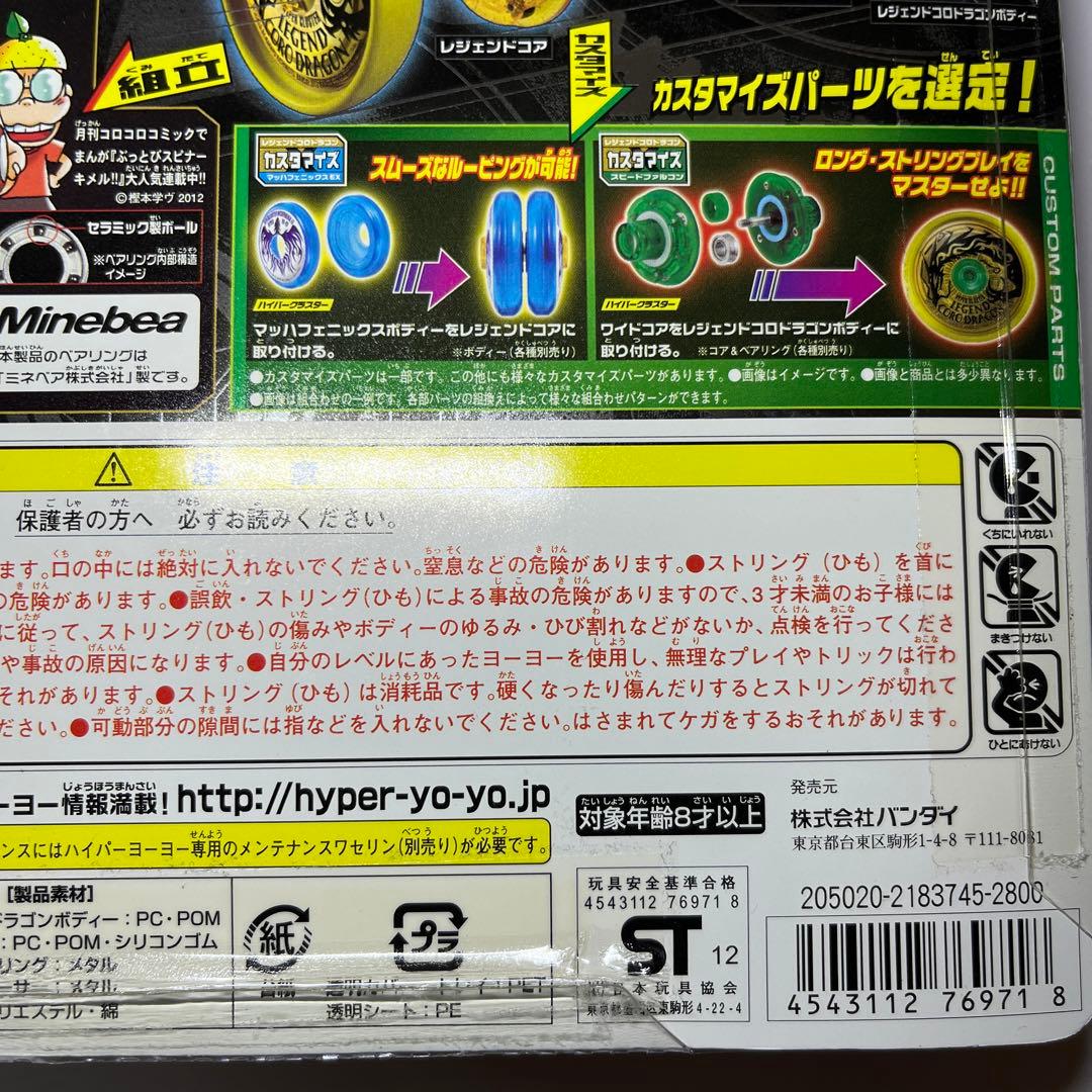 未開封品【レジェンドコロドラゴン】ハイパーヨーヨー