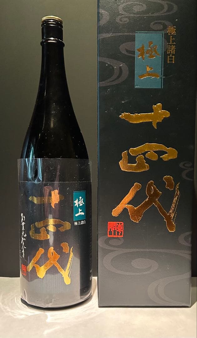 十四代 極上諸白 空瓶 空箱1800ml 2025年