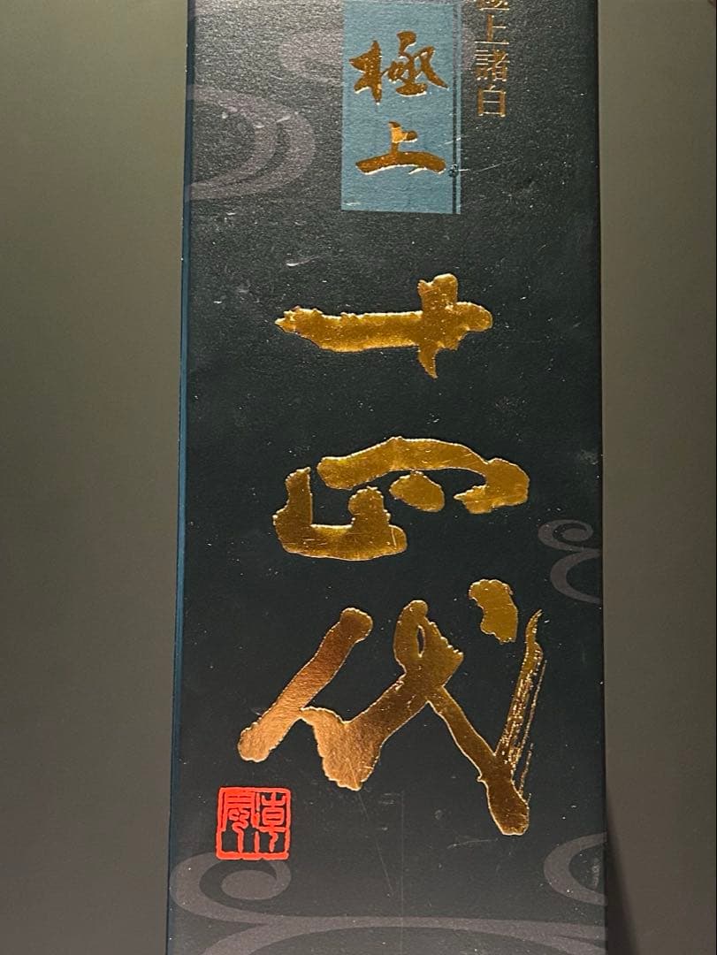 十四代 極上諸白 空瓶 空箱1800ml 2025年