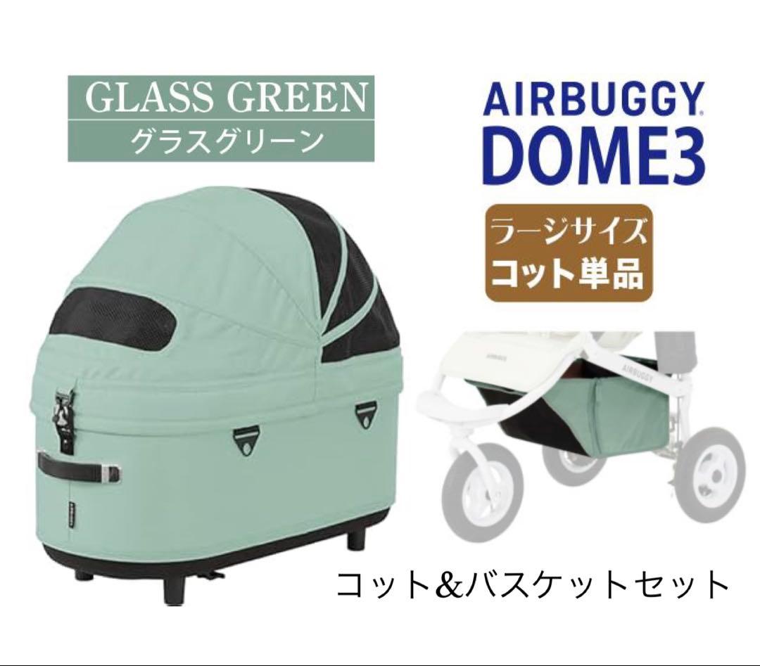 AIRBUGGY DOME3 コット＆バスケットセット グラスグリーン AIRBUGGY