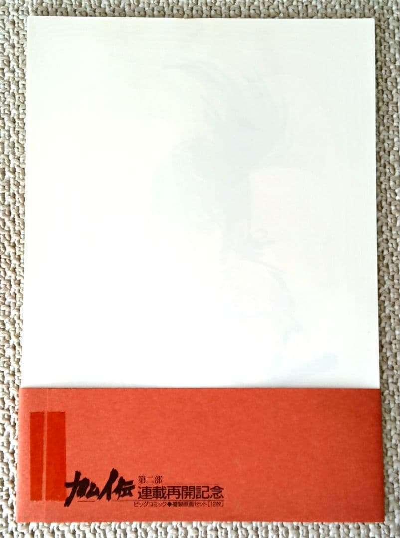 カムイ伝 第二部 オリジナル複製原画セット 12枚入り