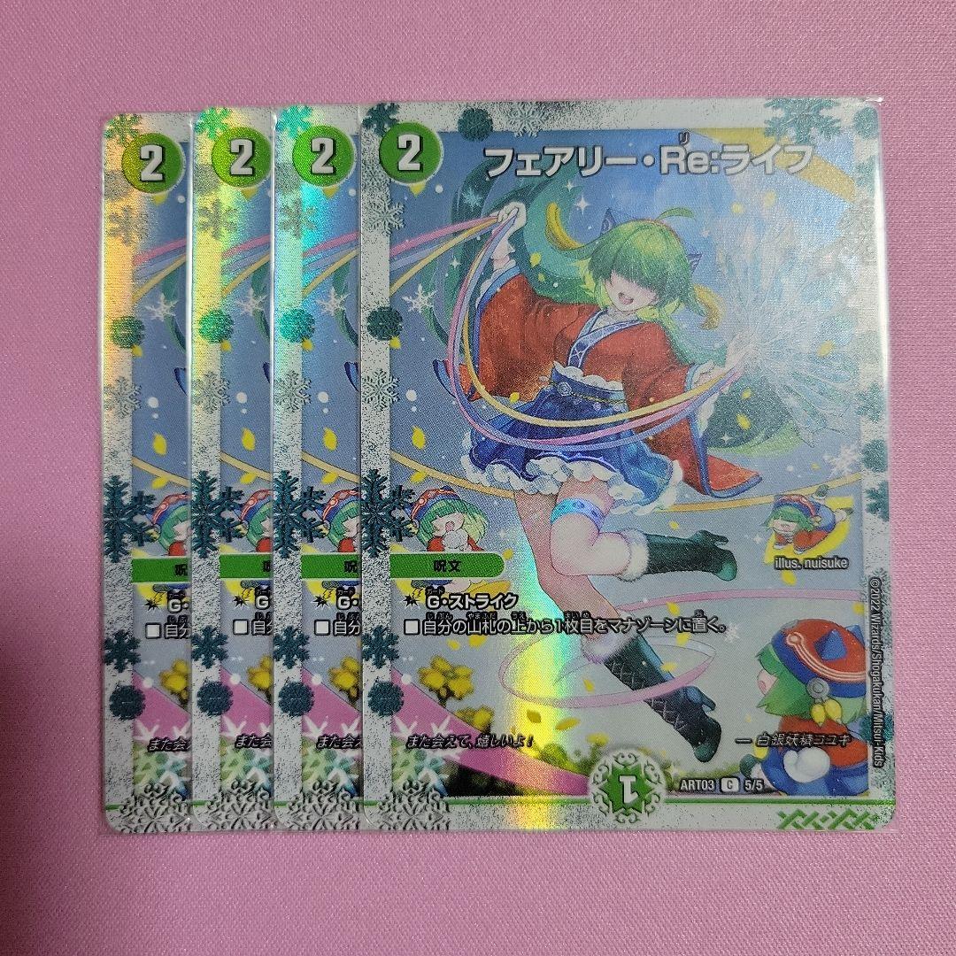 デュエマ フェアリーreライフ 神アート 4枚