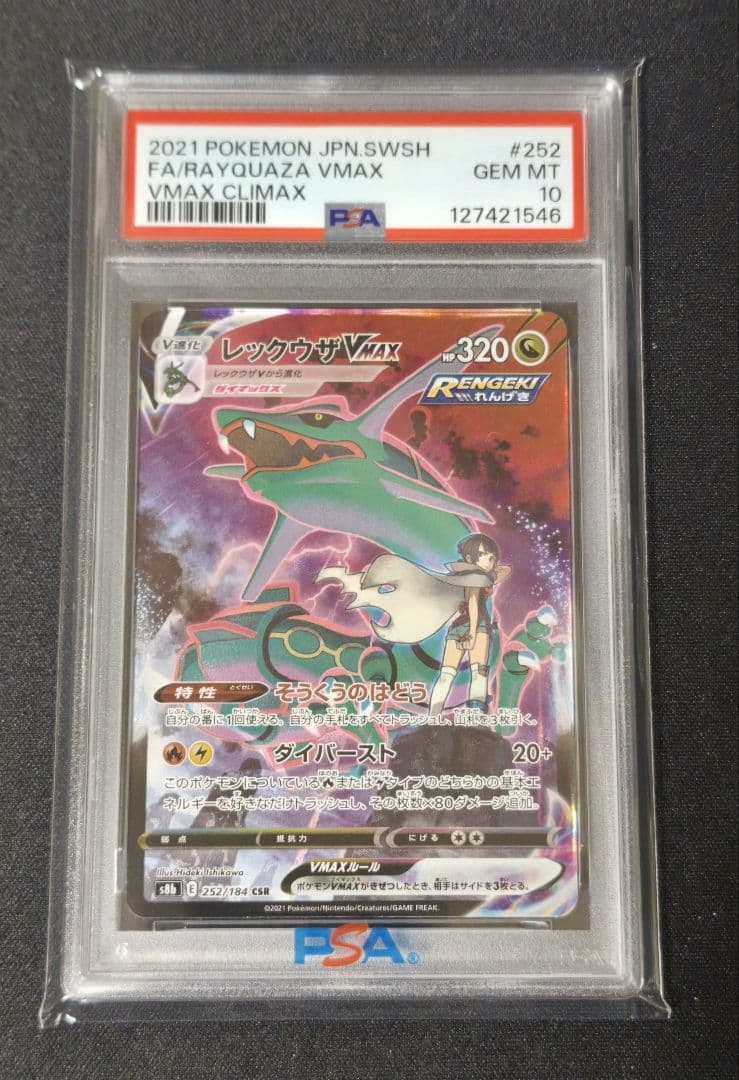 レックウザVMAX CSR S8b VMAXクライマックス 　PSA10鑑定