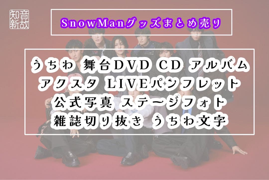 Man 深澤辰哉 グッズ まとめ売り SnowMan 深澤辰哉 グッズまとめ売り - メルカリ