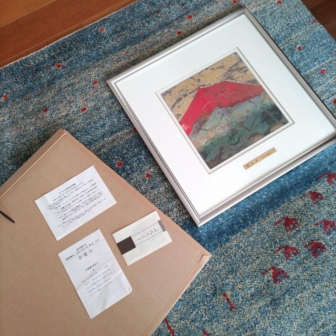 最終値下げ 赤富士 池田満寿夫 陶板画 開運風水 未使用 - メルカリ