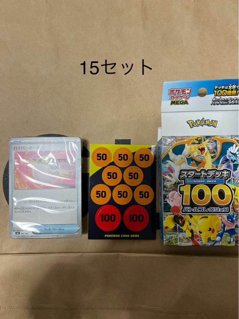 ポケモンカードゲーム スタートデッキ100 開封済み／カード未開封 ×15