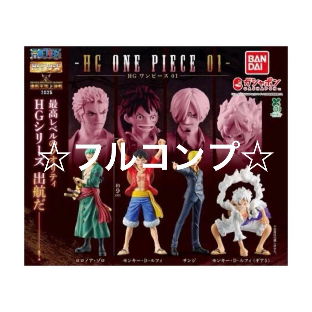 ☆新品・未開封品☆HG ONEPIECE 01 全④種フルコンプセット - メルカリ