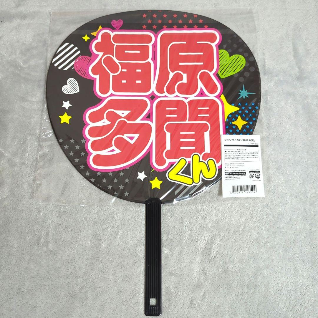 多聞くん今どっち!? ジャンボうちわ 福原多聞 ① - メルカリ