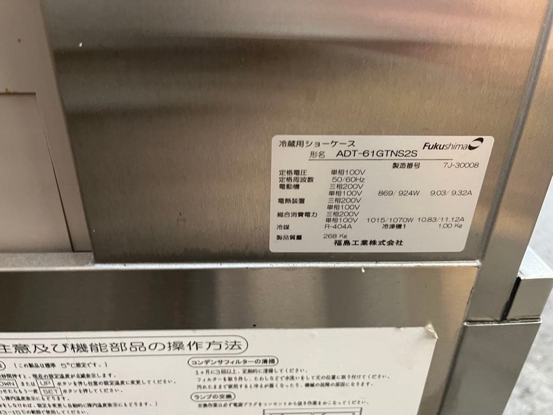 フクシマ　冷蔵ショーケース　最終値下げ