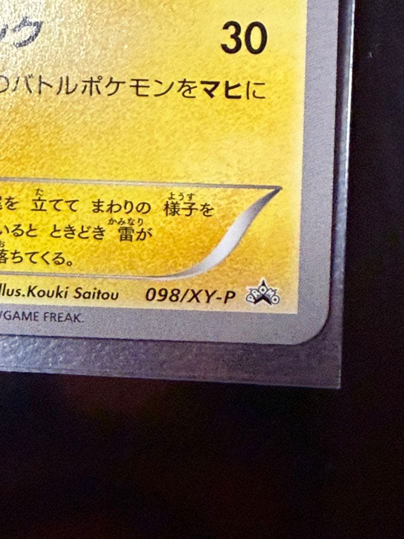 ポケモンカードゲーム　メガトウキョーのピカチュウ