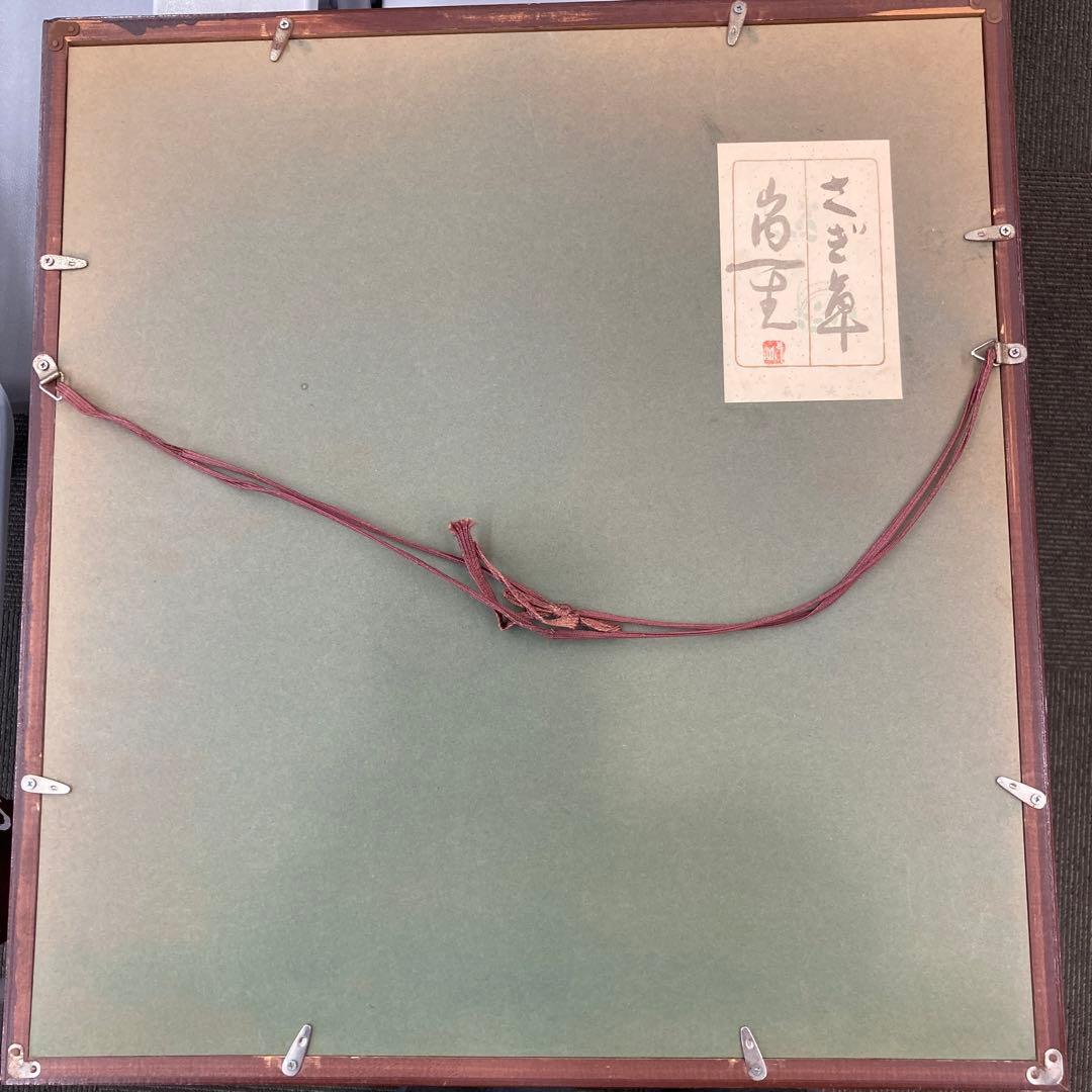 山内一生の紙絵　「さぎ草」