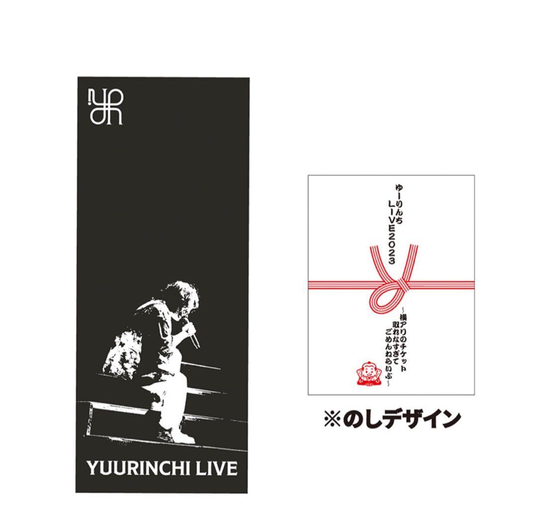 新品未開封】優里 FC 限定タオルゆーりんち横浜 2枚セット♡