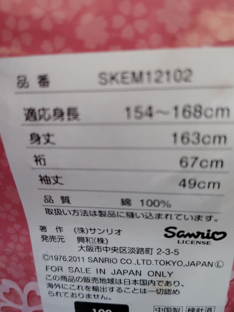 SANRIOキティ鮮やかな浴衣一点非売品新品
