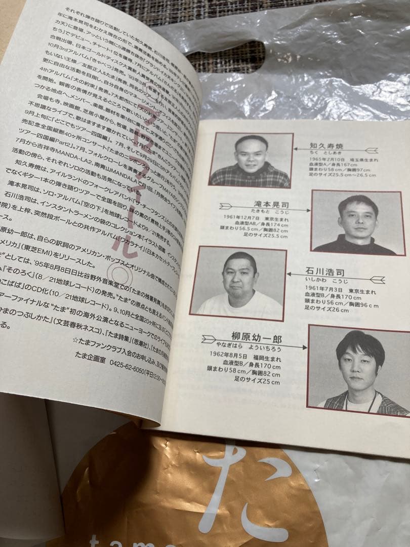 たま ファンクラブの集い 直筆サイン イカ天 知久寿焼 柳原幼一郎 滝本