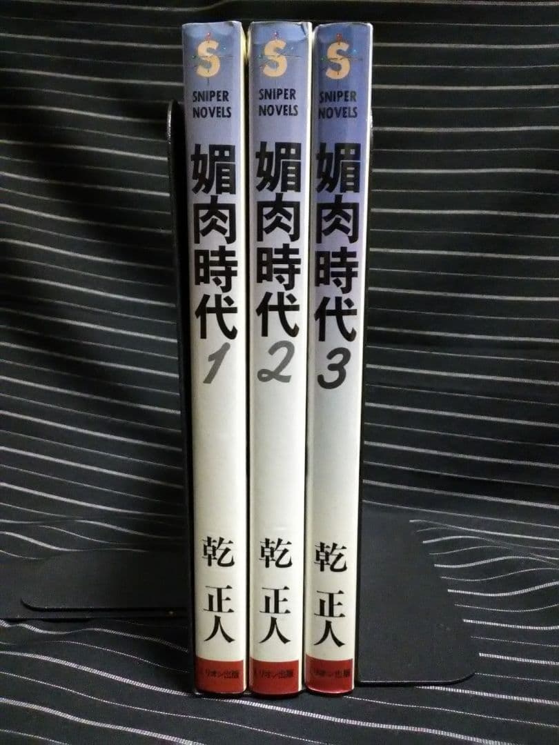 超希少 初版 媚肉時代 全3巻 乾正人 (千草忠夫) 絶版