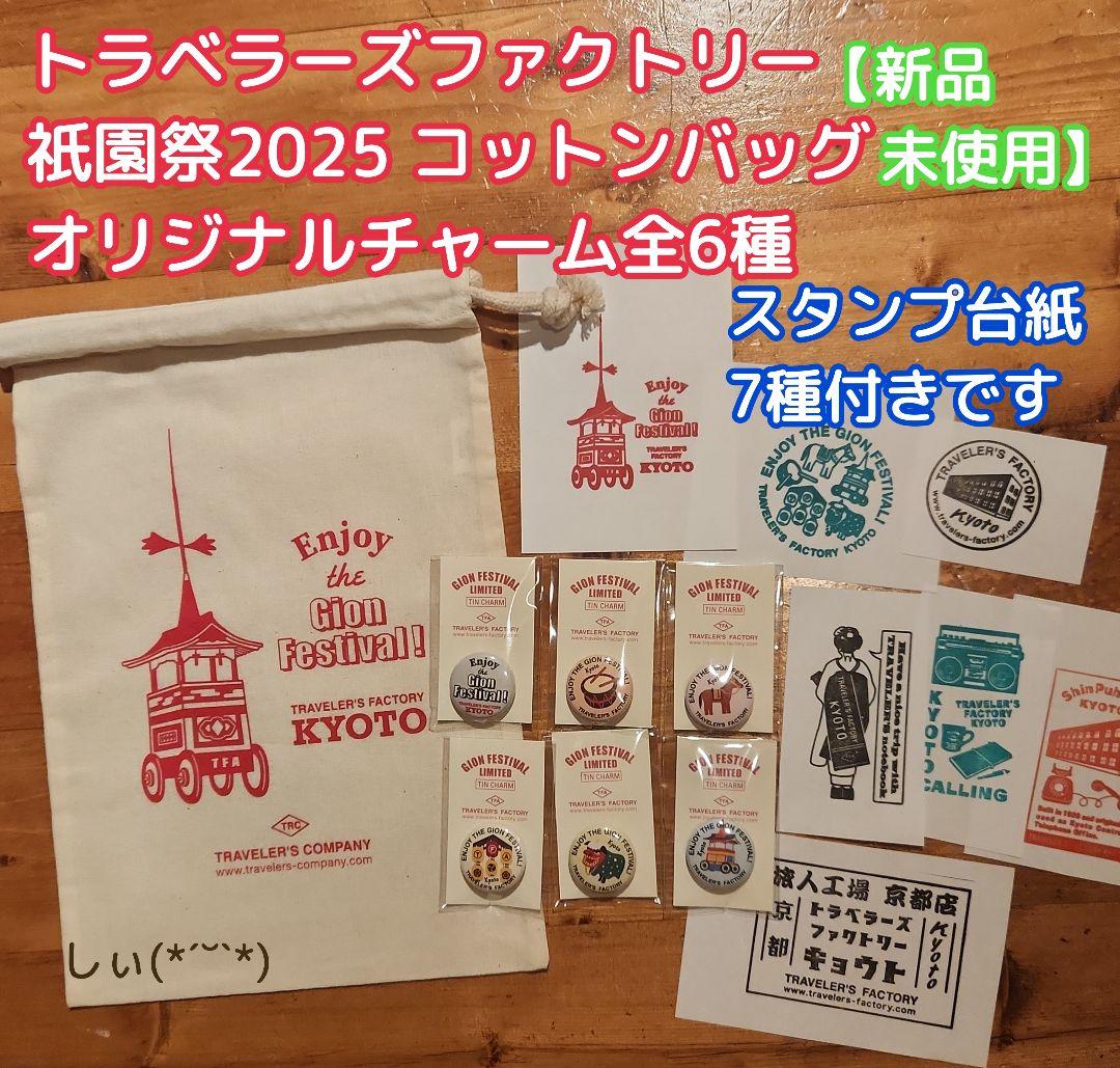 トラベラーズファクトリー京都 祇園祭限定コットンバック チャーム6種