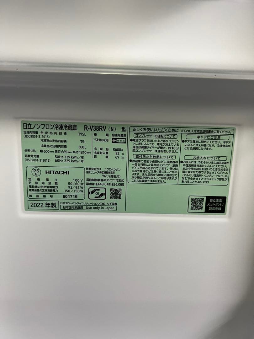 HITACHI 冷蔵庫 R-38RV（N）2022年製 375L 右開き