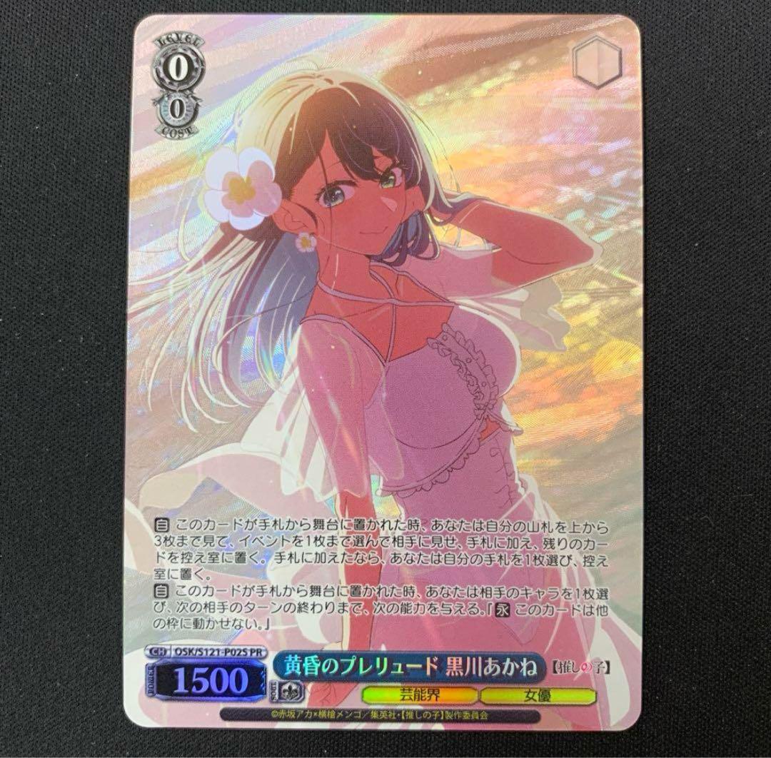 ヴァイスシュヴァルツ黄昏のプレリュード黒川あかねpr+ 推しの子