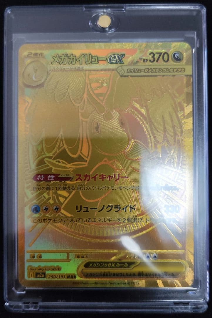 【一時間以内発送】メガカイリューex MUR メガドリーム　マグネットローダー