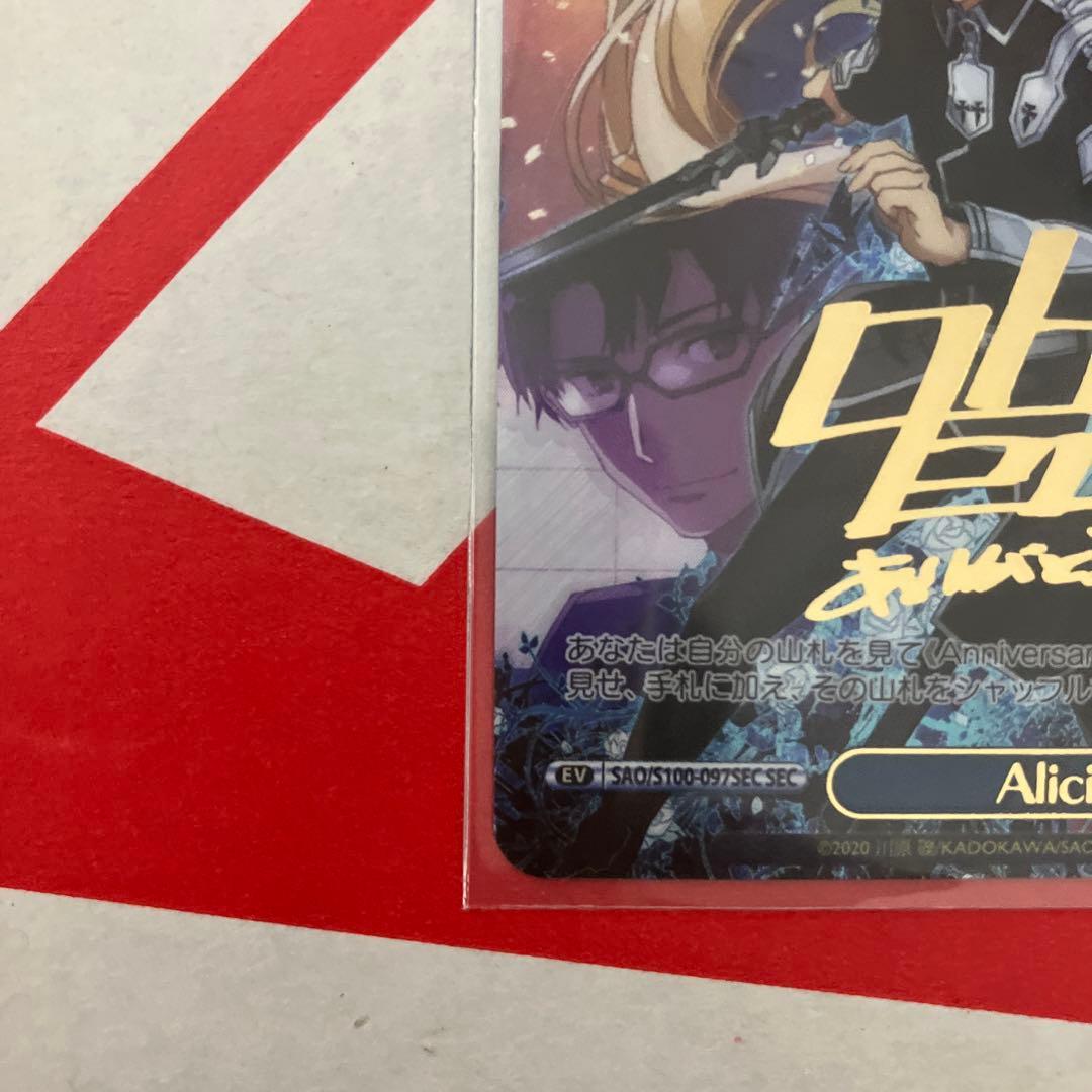 ヴァイスシュヴァルツ SAO 10th SEC Alicization サイン