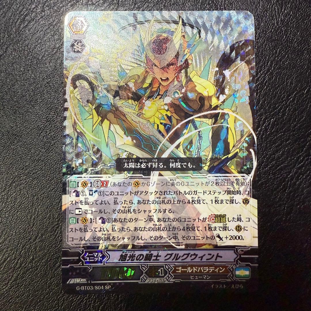 旭光の騎士 グルグウィント SP ヴァンガード 覇道竜星 g-bt03-s04(中古