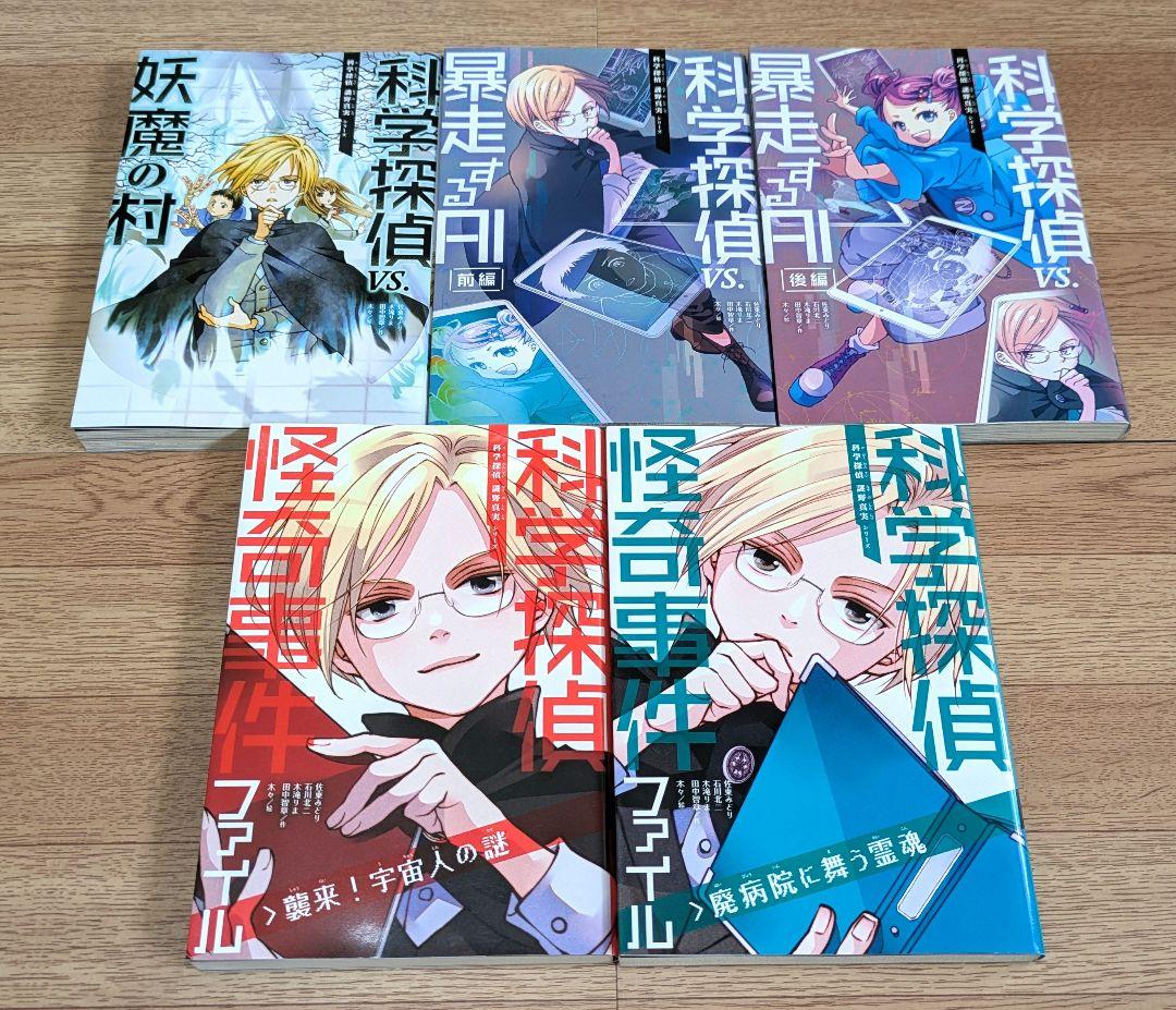 科学探偵謎野真実シリーズ 19巻セット/佐東みどり 科学探偵 謎野真実