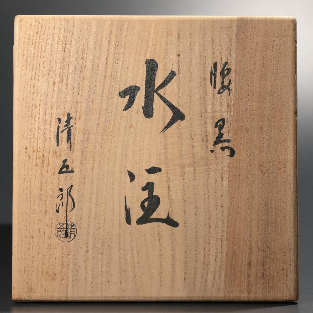 茶道具 腰黒 水注 清五郎 共箱 R0890 ダT - メルカリ