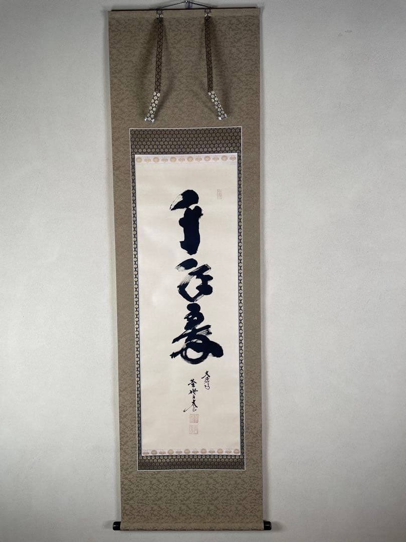 大徳寺黄梅院住職小林太玄和尚筆「松樹千年翠」共箱