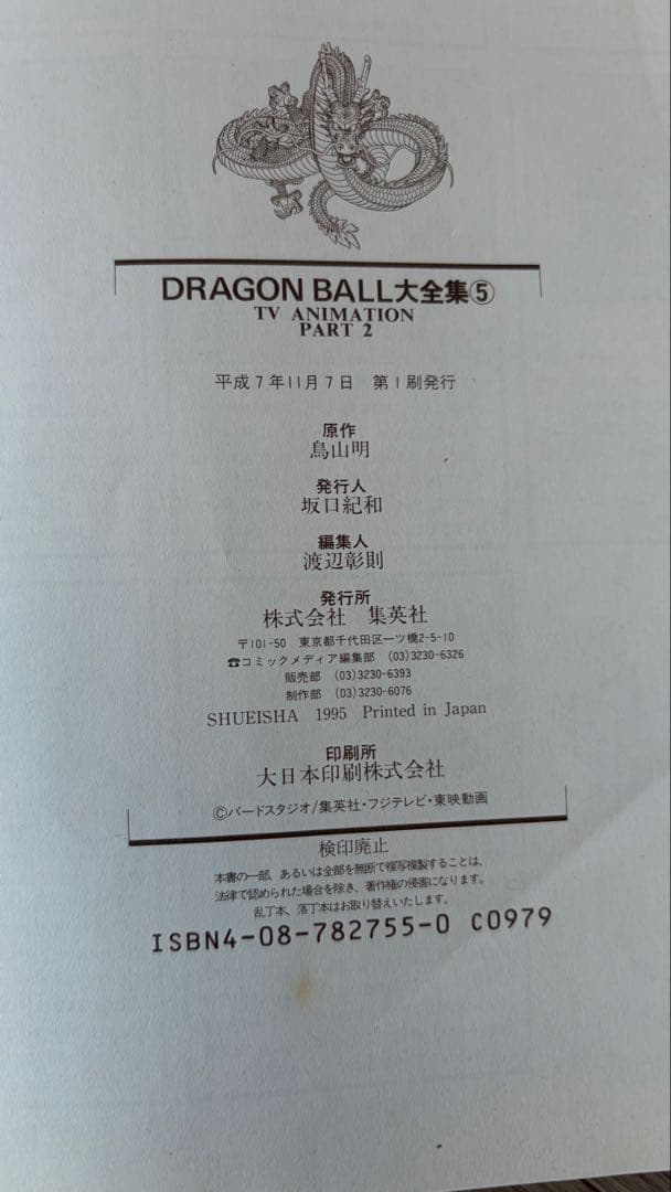 ドラゴンボール大全集9巻セット　全て初版・カードダス・神龍通信あり