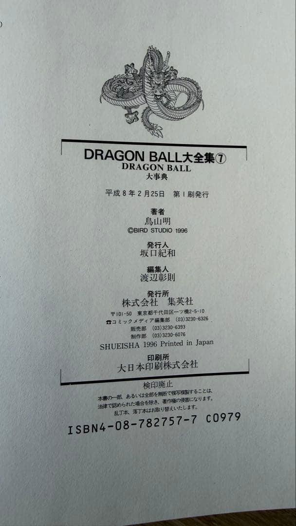ドラゴンボール大全集9巻セット　全て初版・カードダス・神龍通信あり