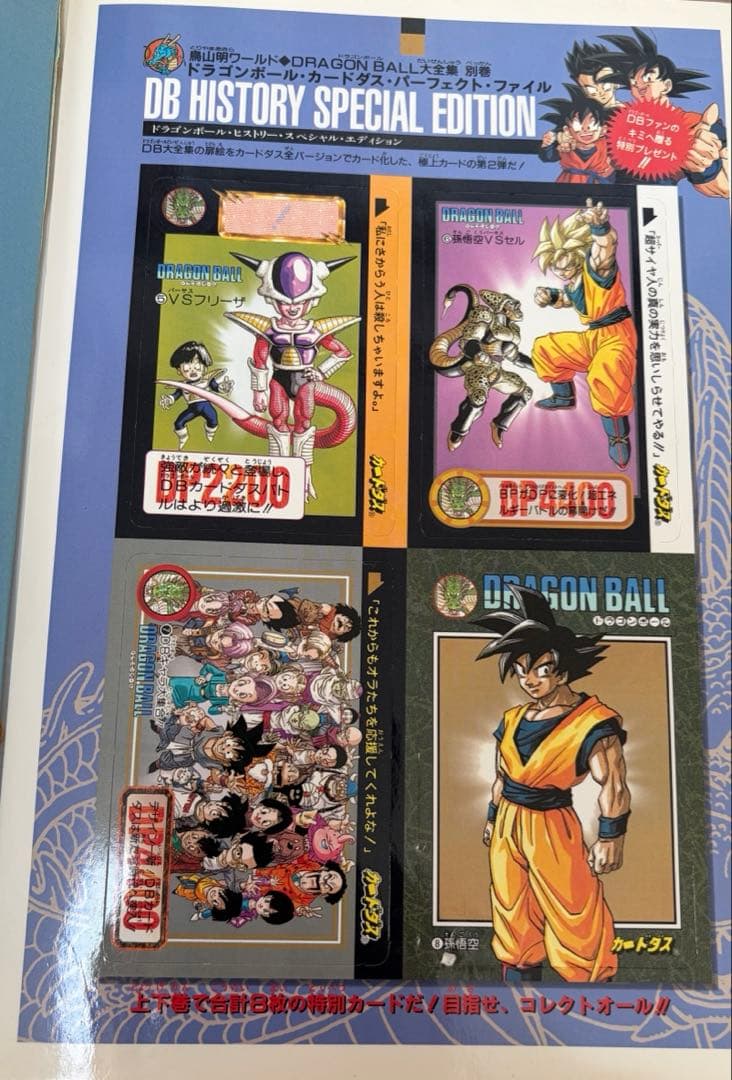 ドラゴンボール大全集9巻セット　全て初版・カードダス・神龍通信あり