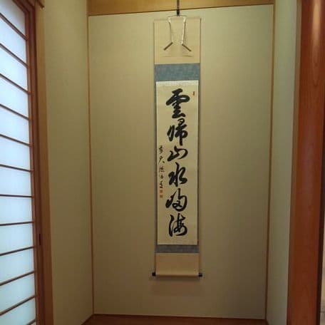 A 68     茶道 掛軸      雲帰山水帰海・伯道住職 A 68 茶道 掛軸 雲帰山水帰海・伯道住職