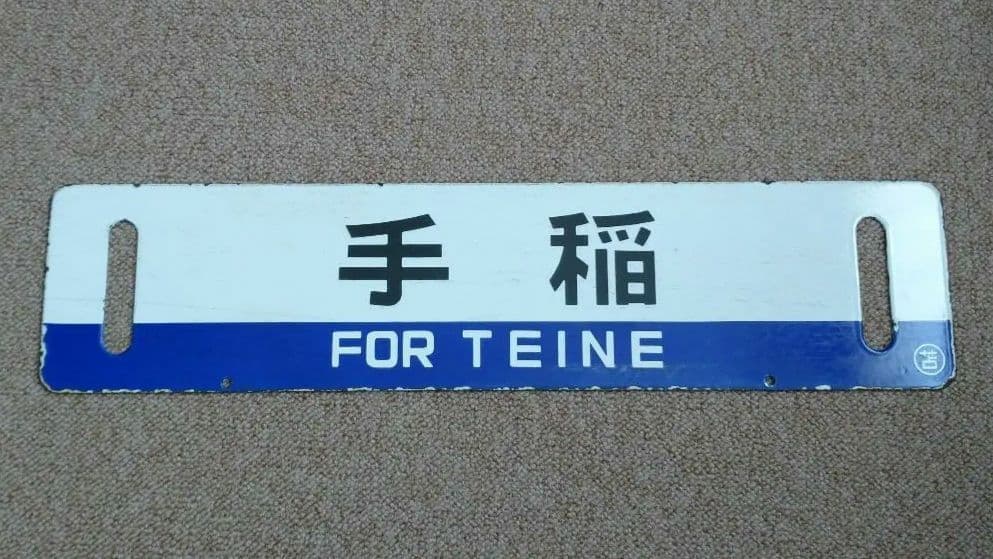 【鉄道部品】国鉄時代の北海道 行先サボ