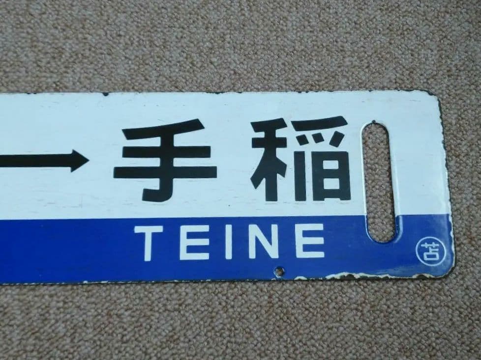 【鉄道部品】国鉄時代の北海道 行先サボ