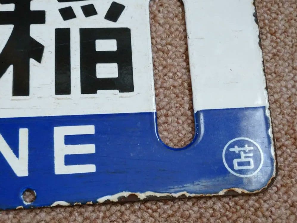 【鉄道部品】国鉄時代の北海道 行先サボ