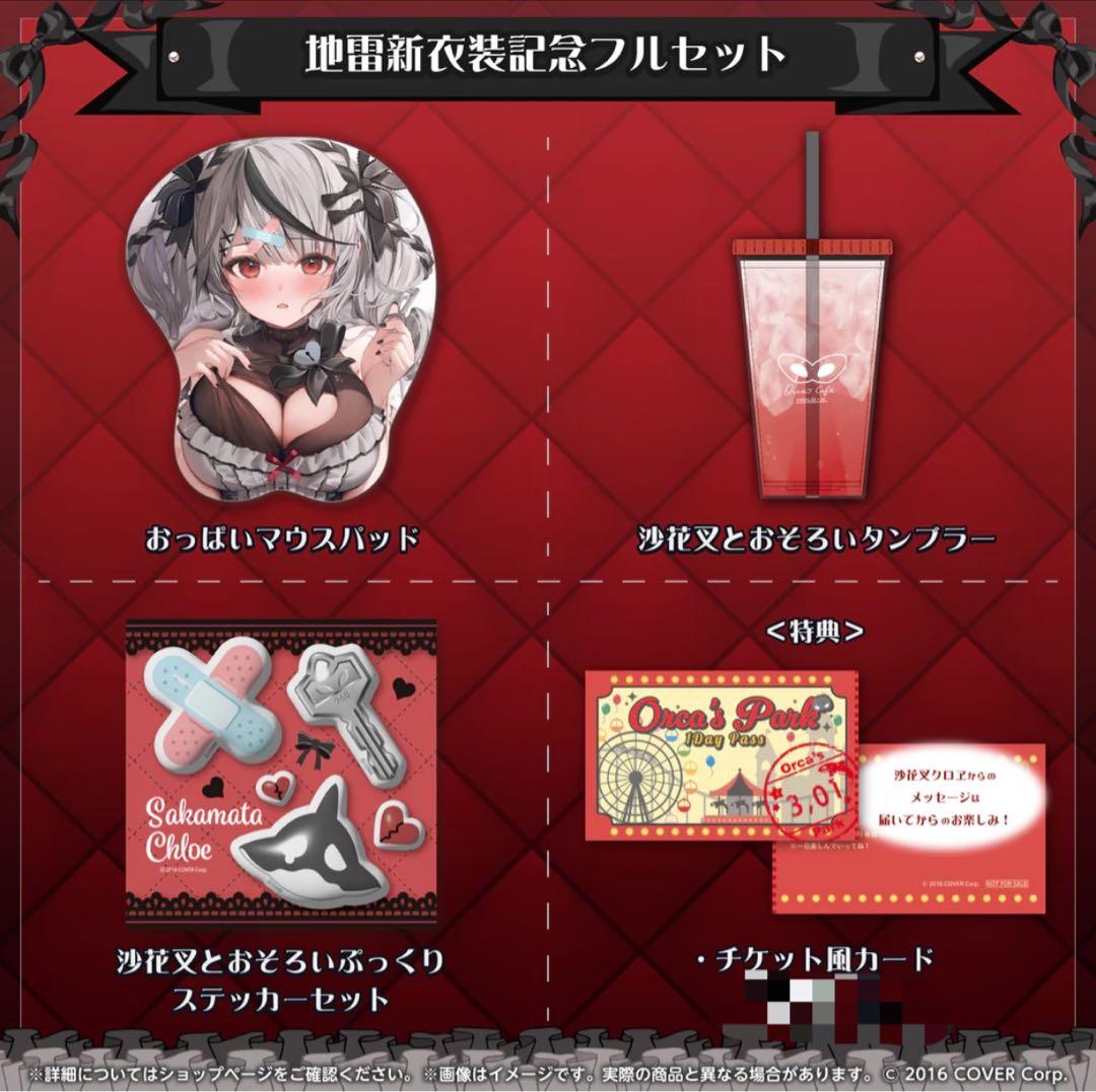 沙花叉クロヱ 地雷新衣装記念　【フルセット】