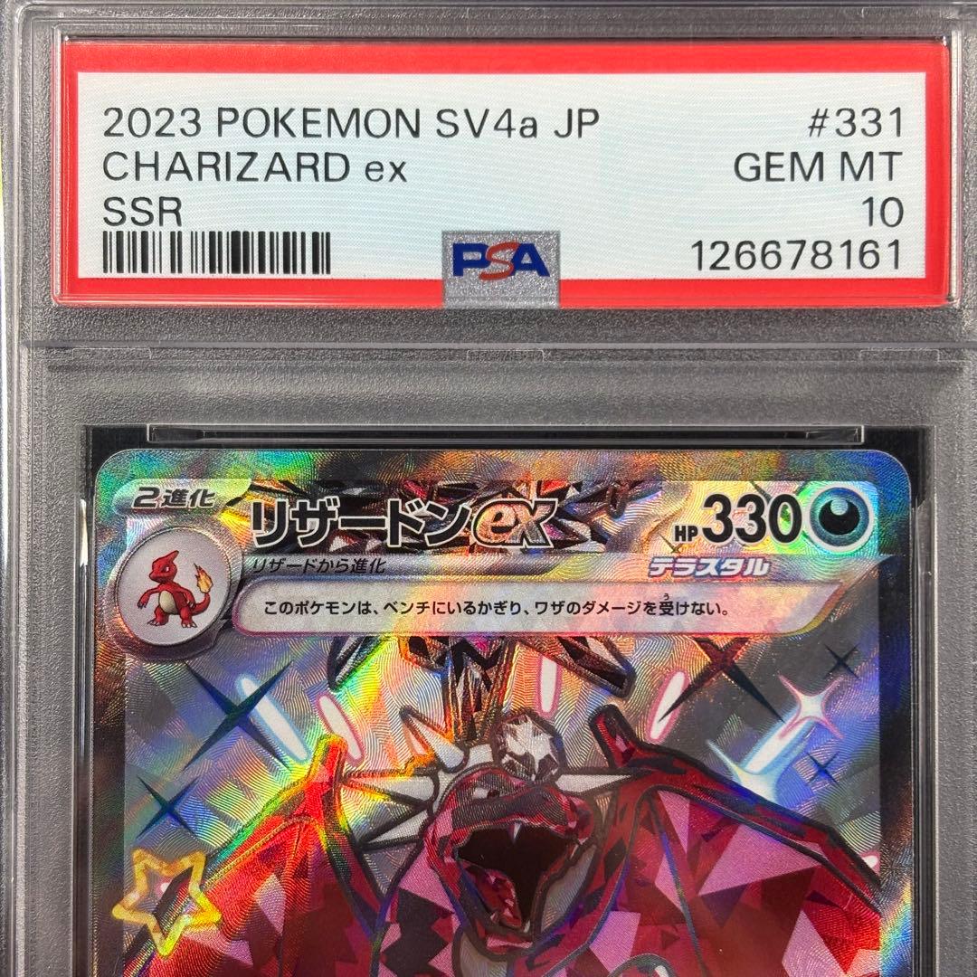 【PSA10】リザードンex SSR/Charizard ex