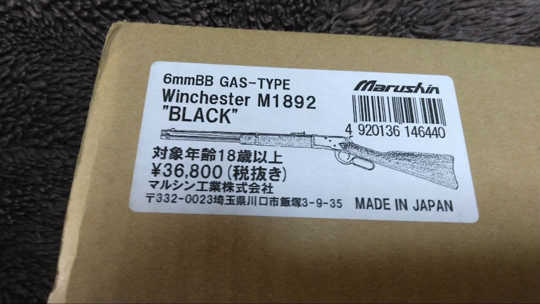 マルシン　ウィンチェスター M1892 ブラック 6mmBB ガス-TYPE