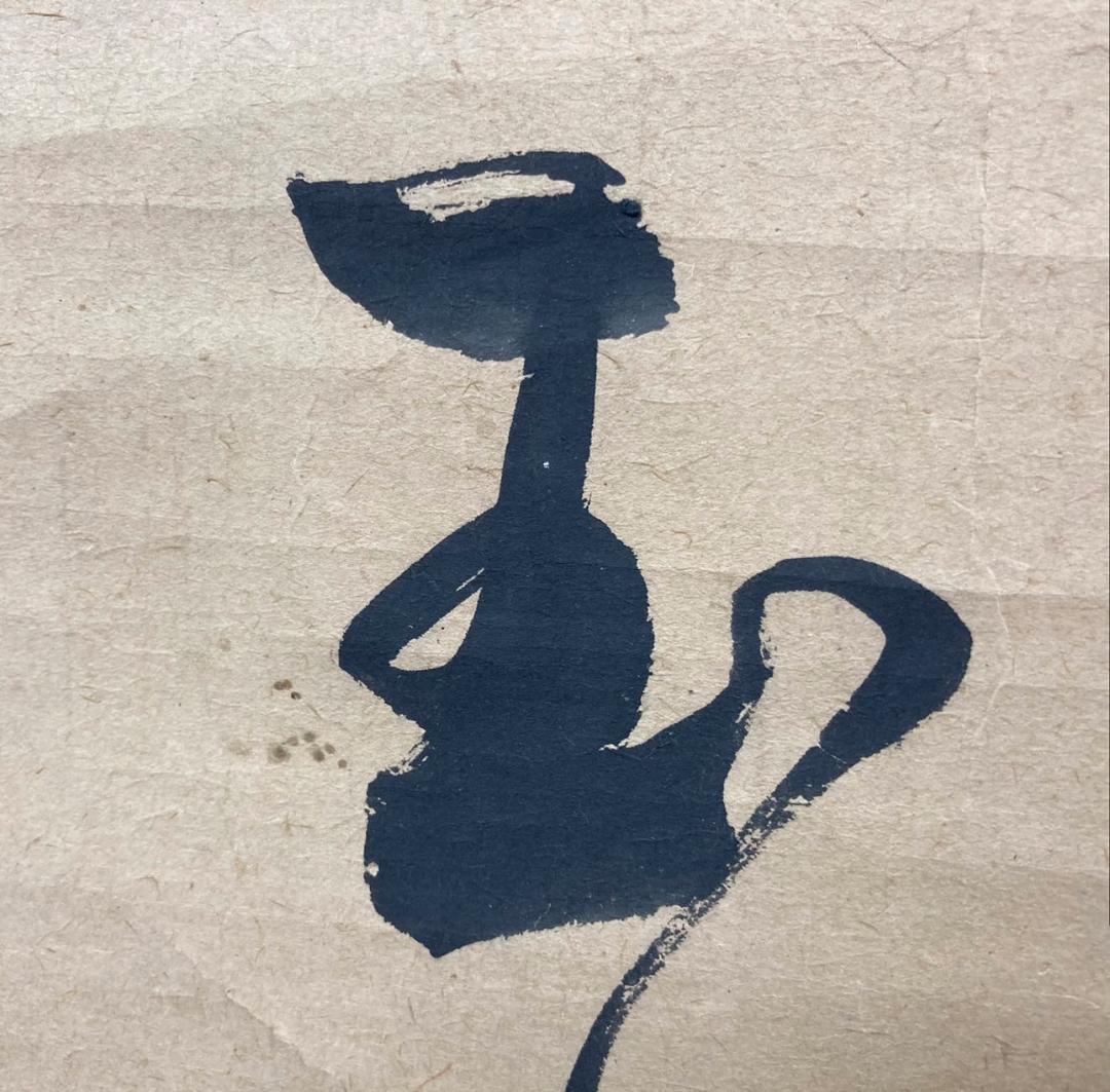 蜀山人(大田南畝)／狂歌師 幕末官僚「書」掛軸 紙本：江戸時代後期